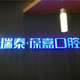 大連瑞泰葆嘉口腔(白山路店)