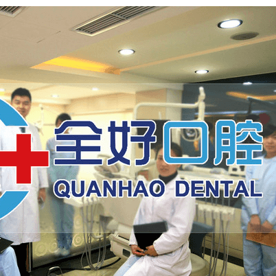 大連全好口腔(高新園區(qū)店)