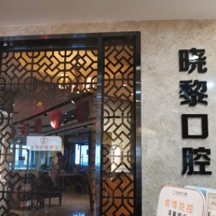 烏魯木齊種值牙多少錢一顆！烏魯木齊曉黎口腔診所(優(yōu)佳貝·幸福路分店)種牙超劃算，德國普魯士Prussian：6920元起/顆！