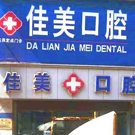 大連佳美口腔(旅順忠誠街店)