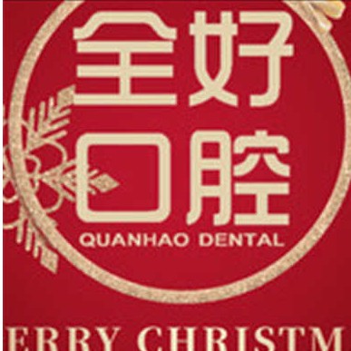 大連全好口腔(春柳店)