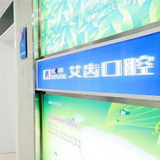 銀川艾齒口腔醫(yī)院