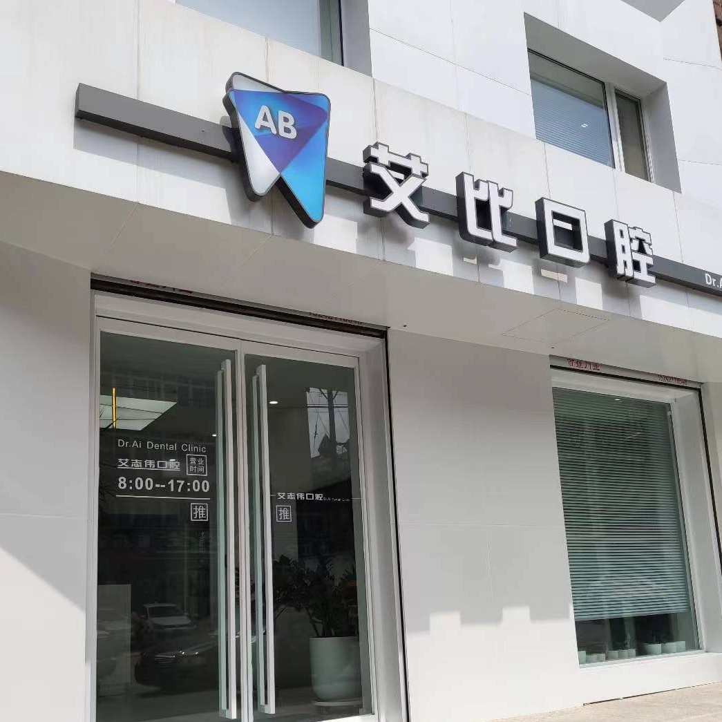 鞍山艾比口腔門診部(鐵東區(qū))