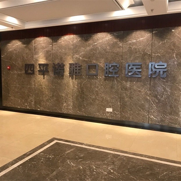 四平諾雅口腔醫(yī)院