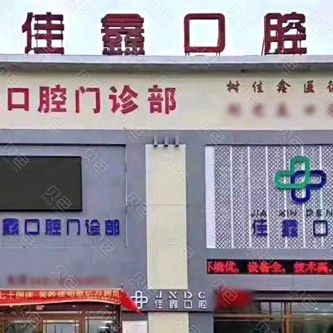 長(zhǎng)春佳鑫口腔門診部(雙陽區(qū))