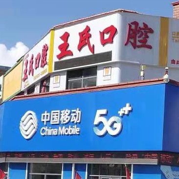 通化市東昌區(qū)王明曲口腔診所(王氏口腔)