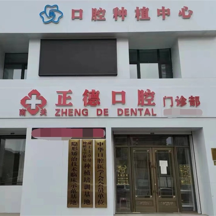 長(zhǎng)春正德口腔