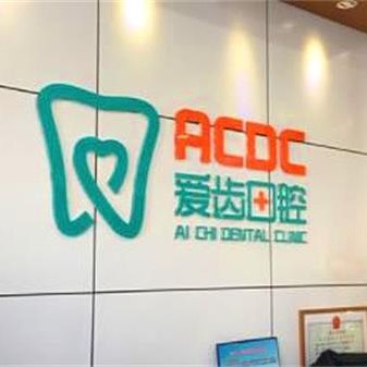 吉林種一顆牙齒要多少錢！吉林愛(ài)齒口腔(解放路門診部)種植牙新價(jià)格已確定，瑞士百丹特Biodente種植牙：9600元起/顆！