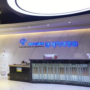 延吉韓世口腔醫(yī)院