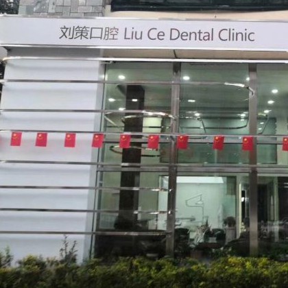 長春劉策口腔門診部