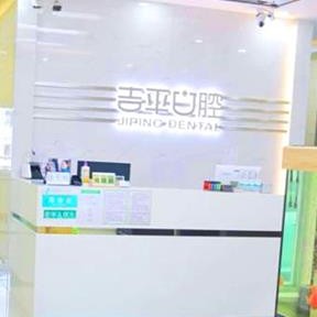 吉林市吉平口腔門診部