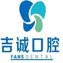 吉林種牙全口價格！吉林吉誠口腔(江南店)種牙超劃算，德國貝格bego種植體：4898元起/顆！