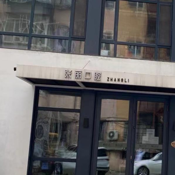 哈爾濱張麗口腔門診部(通達(dá)店)
