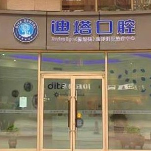 哈爾濱迪塔口腔(遠大購物中心群力店)