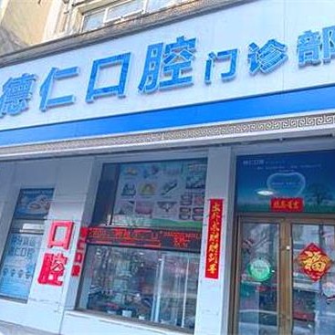 吉林牙齒變白牙科醫(yī)院排名榜公布（最新）！吉林德仁口腔(船營區(qū)分院)各大城市都有推薦