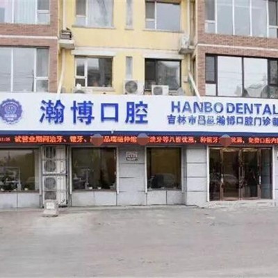 吉林瀚博口腔門診部