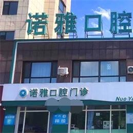 梅河口諾雅口腔門診