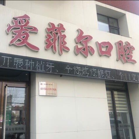 長春牙齒松動口腔醫(yī)院排名前十名單，長春愛菲爾口腔門診部醫(yī)生手術(shù)專業(yè)、設(shè)備先進(jìn)正規(guī)！