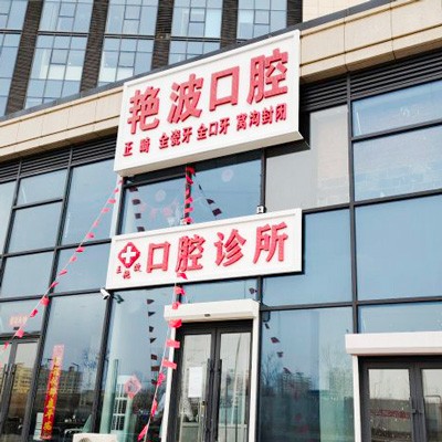 長春王艷波口腔診所