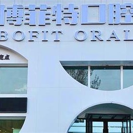 吉林種牙一顆要多少錢(qián)！吉林博菲特口腔門(mén)診部種植牙價(jià)格被打下來(lái)了，德國(guó)Camlog種植體：6184元起/顆！