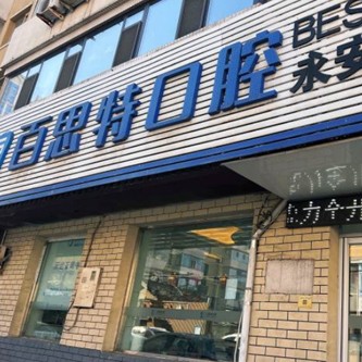 長春百思特口腔(永安街店)