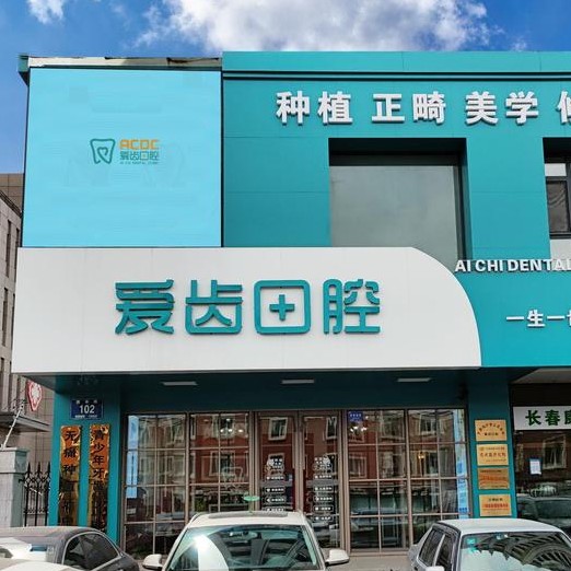 長春牙齒黃怎么變白口腔醫(yī)院排名前十名單公布，長春愛齒口腔門診(繁榮路)實(shí)力優(yōu)勢盡顯！