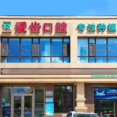 吉林種一顆門牙排名前十的口腔醫(yī)院，吉林愛齒口腔(興隆街門診部)收費都不貴的