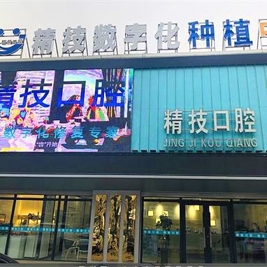 松原精技口腔門診部(松江大街店)