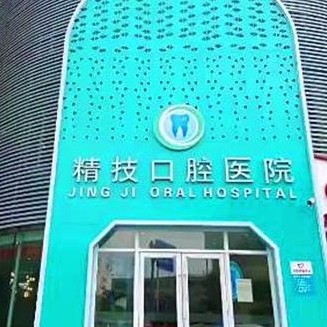松原精技口腔醫(yī)院