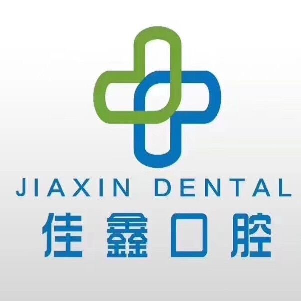 長春佳鑫口腔門診部(南關區(qū))