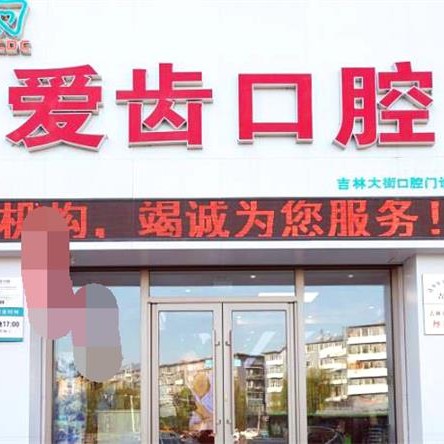 吉林愛齒口腔(吉林大街店)
