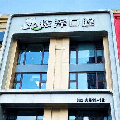 哈爾濱銥澤口腔門診部