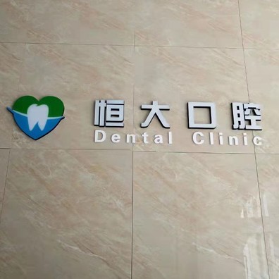 長(zhǎng)春市南關(guān)區(qū)恒大口腔門診部