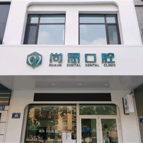 哈爾濱尚恩口腔