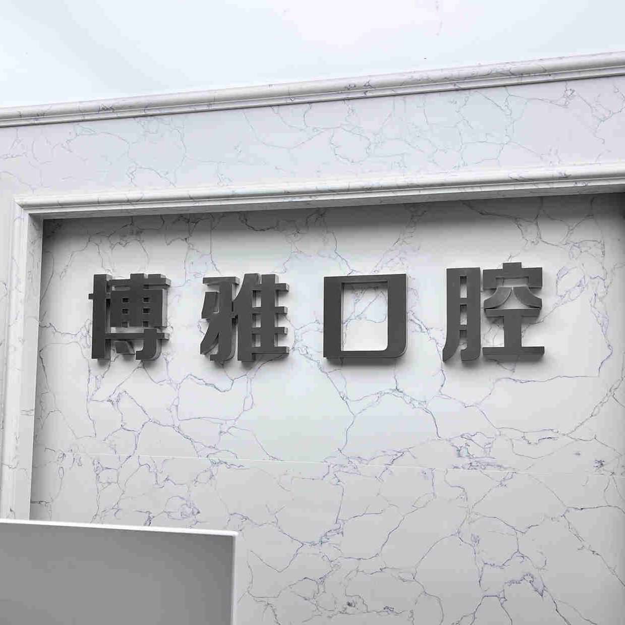 長春牙齒黃怎么變白排名前十的口腔醫(yī)院，吉林博雅富豪自由大路口腔門診部醫(yī)生手術專業(yè)、設備先進正規(guī)！