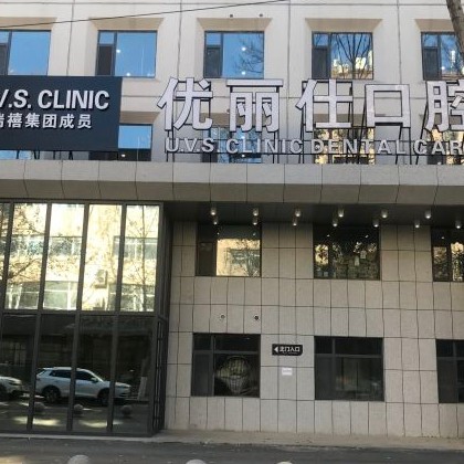 長(zhǎng)春門牙種牙最好的口腔醫(yī)院排行榜！長(zhǎng)春優(yōu)麗仕口腔門診實(shí)力得到認(rèn)可！