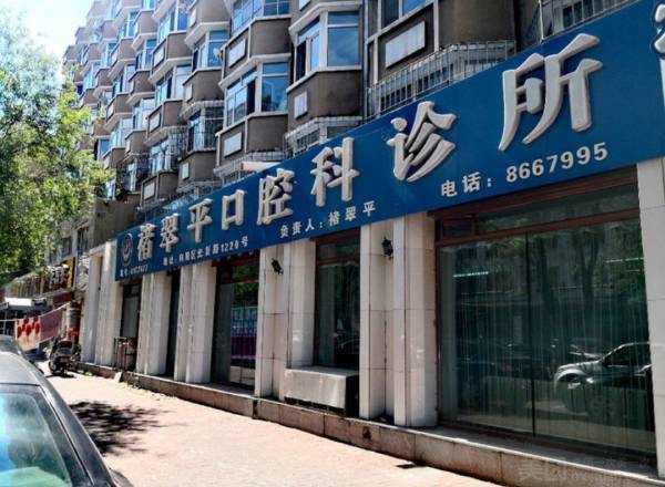 佳木斯褚翠平牙科(光復(fù)店)