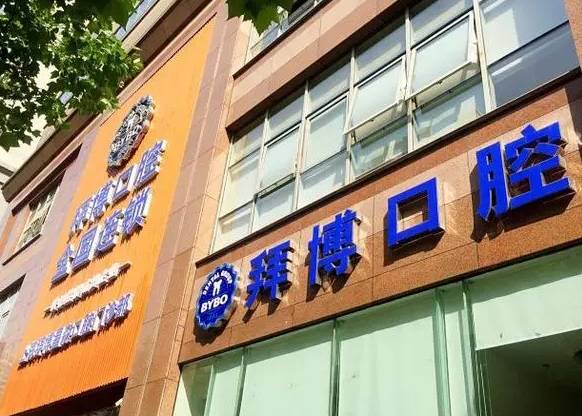 哈爾濱拜博口腔門診部