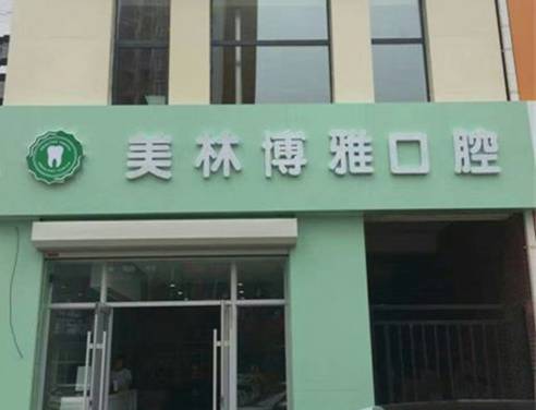 長春美林博雅口腔門診部