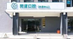 珠海同道口腔門診部