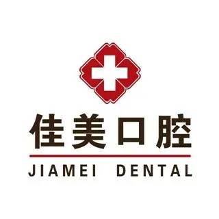 大連佳美口腔(金州新區(qū)店)