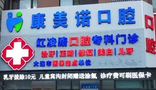 大連牙齦紅腫牙科醫(yī)院排名榜公布（最新）！大連康美諾口腔診所醫(yī)生手術(shù)專業(yè)、設(shè)備先進(jìn)正規(guī)！