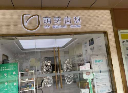 大連兒童牙科口腔醫(yī)院排名前十名單公布，大連萌芽口腔(第五郡店)實力口碑值得期待！