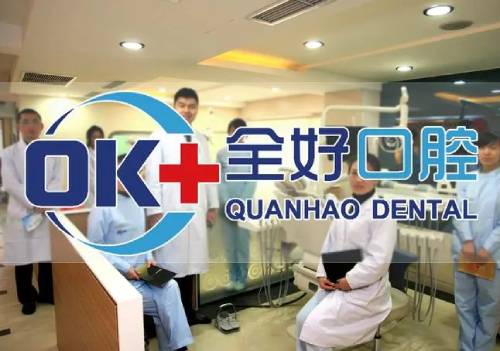 大連全好口腔(辛寨子店)