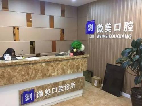 大連微美口腔診所(中山區(qū)店)