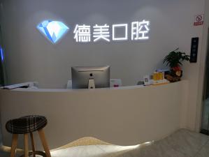 常德老人種牙整牙醫(yī)院排名前十預(yù)測(cè)！常德德美整形口腔實(shí)力強(qiáng)勁更安心！