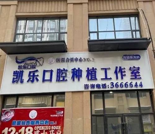 烏魯木齊凱樂口腔（小西溝朝功店）