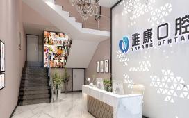 湘潭岳塘雅康口腔門(mén)診部