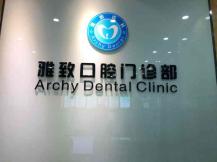 孝感便宜種牙私立口腔醫(yī)院排名！武漢孝感雅致口腔(應(yīng)城分院)醫(yī)生手術(shù)專業(yè)、設(shè)備先進(jìn)正規(guī)！