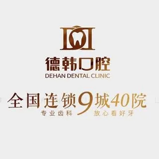 貴陽人工種植牙價(jià)錢！貴陽德韓口腔(花果園院區(qū))2023全新種牙價(jià)目表，國產(chǎn)大清西格種植牙：3084元起/顆！